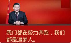 “我们都是追梦人”——聆听习近平主席2019年新年贺词