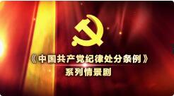 《中国共产党纪律处分条例》已修订！请查收！（内附全文）