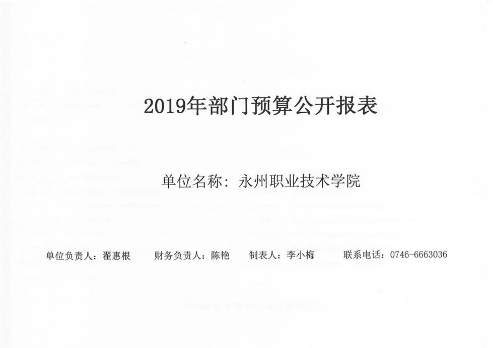 永州职院2019年部门预算公开报表_页面_01.jpg